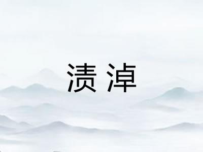 渍淖 渍淖