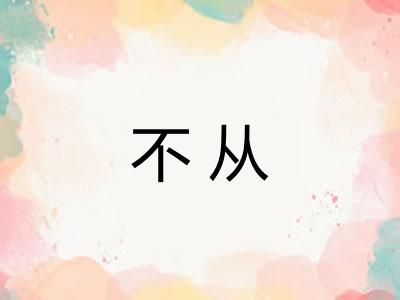 不从 不从