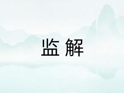 监解 监解
