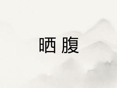 晒腹 晒腹