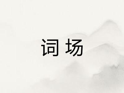 词场 词场