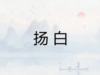 扬白