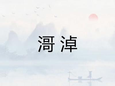 滒淖 滒淖