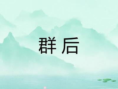 群后 群后