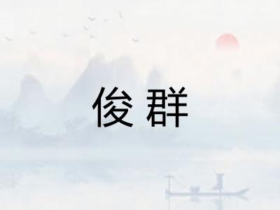 俊群