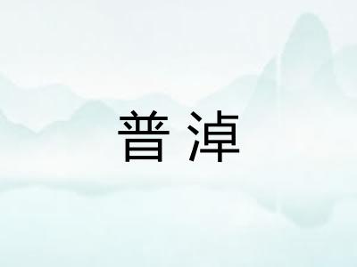 普淖 普淖