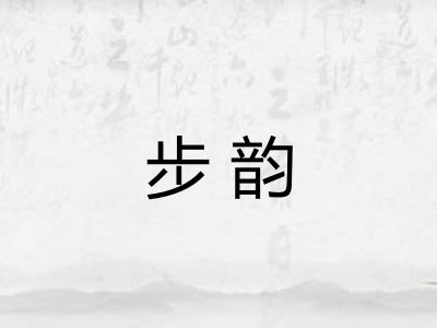 步韵 步韵