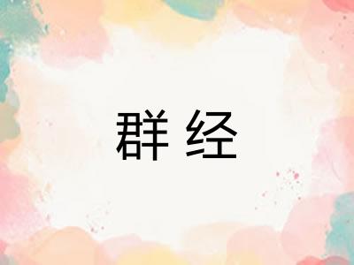 群经