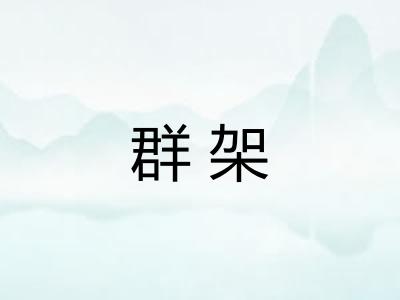 群架 群架