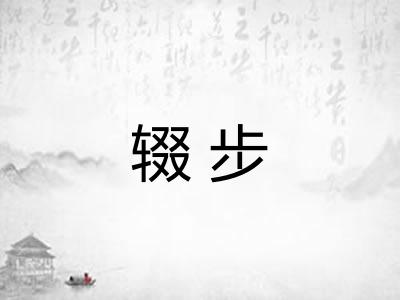 辍步 辍步