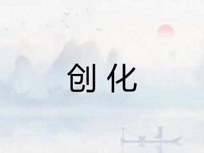创化