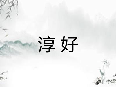 淳好 淳好