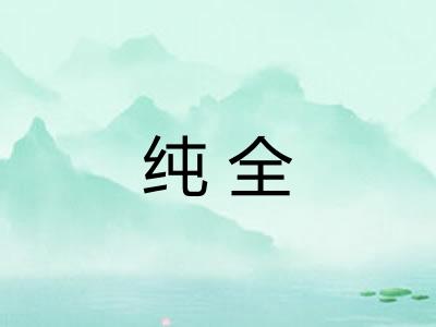 纯全 纯全