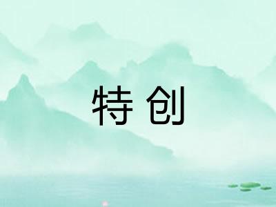 特创
