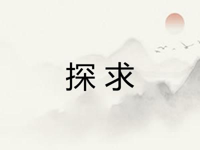 探求 探求