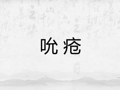 吮疮 吮疮
