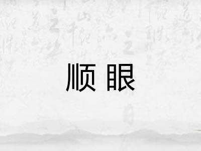 顺眼 顺眼