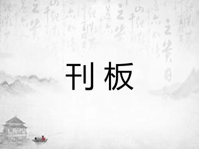 刊板 刊板