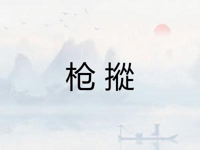 枪摐