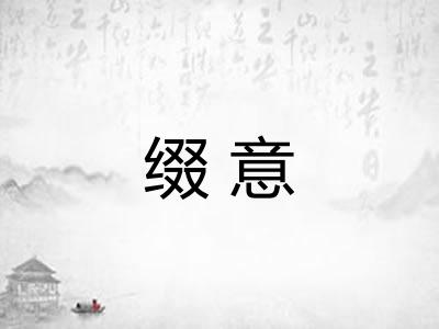 缀意 缀意