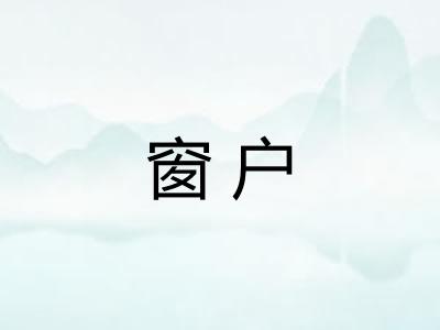窗户