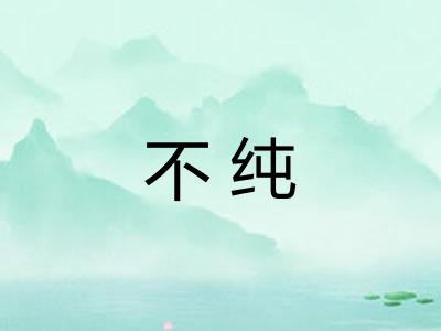不纯