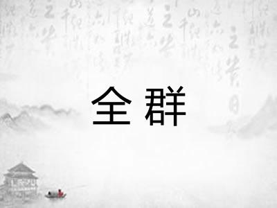 全群 全群