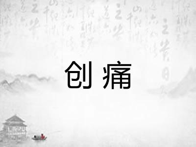 创痛 创痛