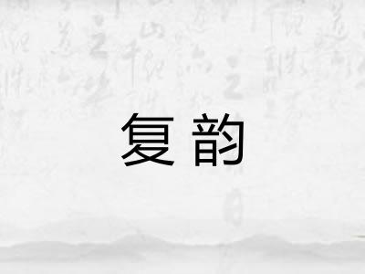 复韵 复韵