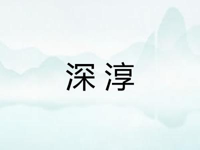 深淳 深淳