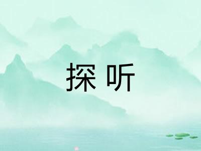 探听 探听