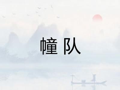幢队 幢队