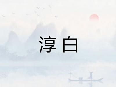 淳白 淳白