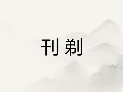 刊剃 刊剃