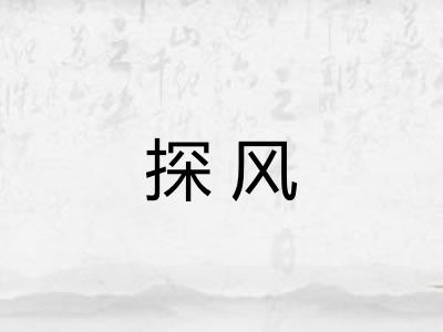 探风 探风