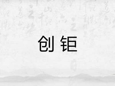 创钜 创钜