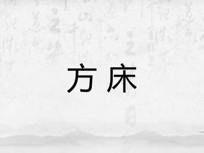 方床 方床