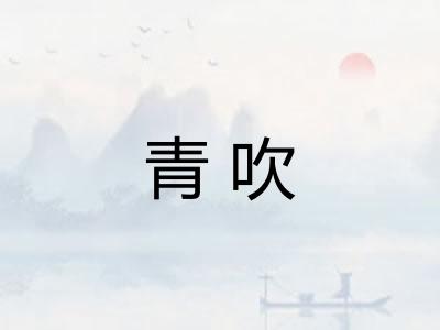 青吹 青吹