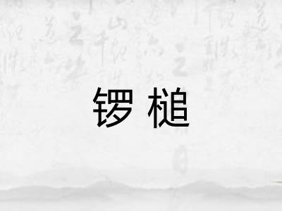 锣槌 锣槌