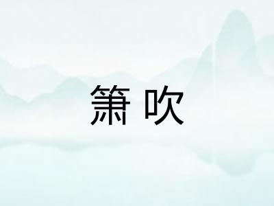箫吹 箫吹