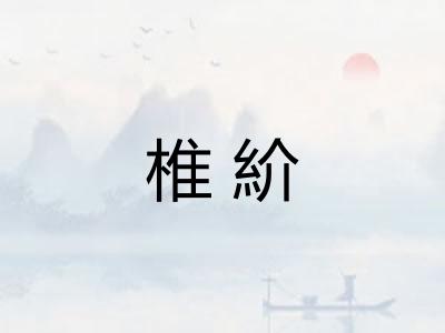 椎紒 椎紒