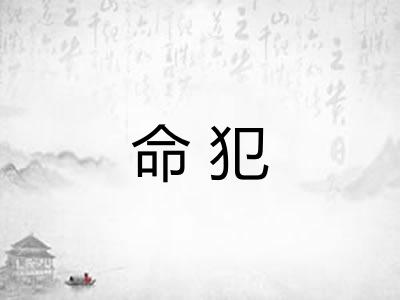 命犯