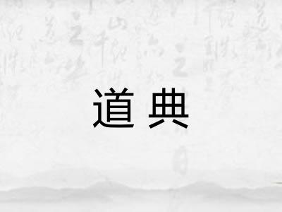 道典 道典