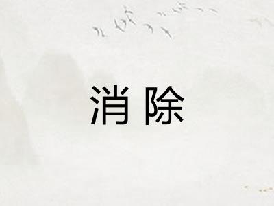 消除