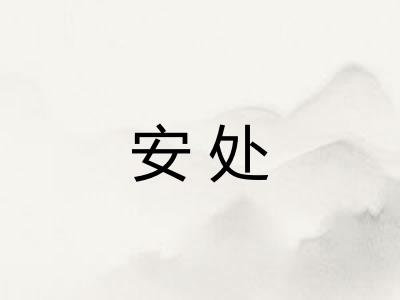 安处 安处