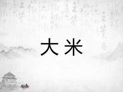 大米 大米