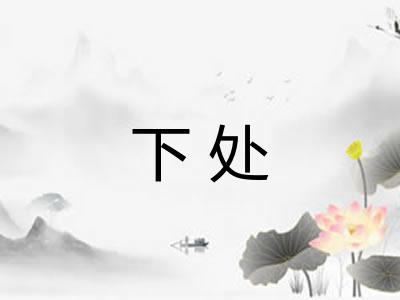 下处 下处
