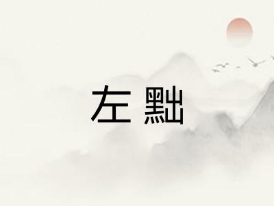 左黜 左黜