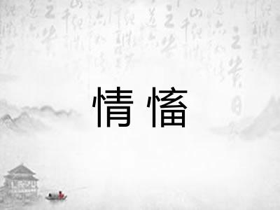 情慉 情慉