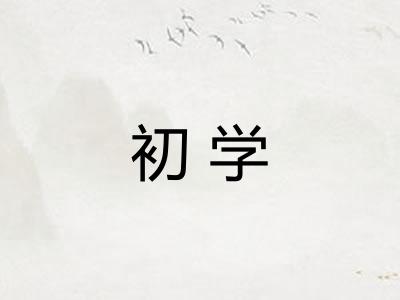 初学 初学